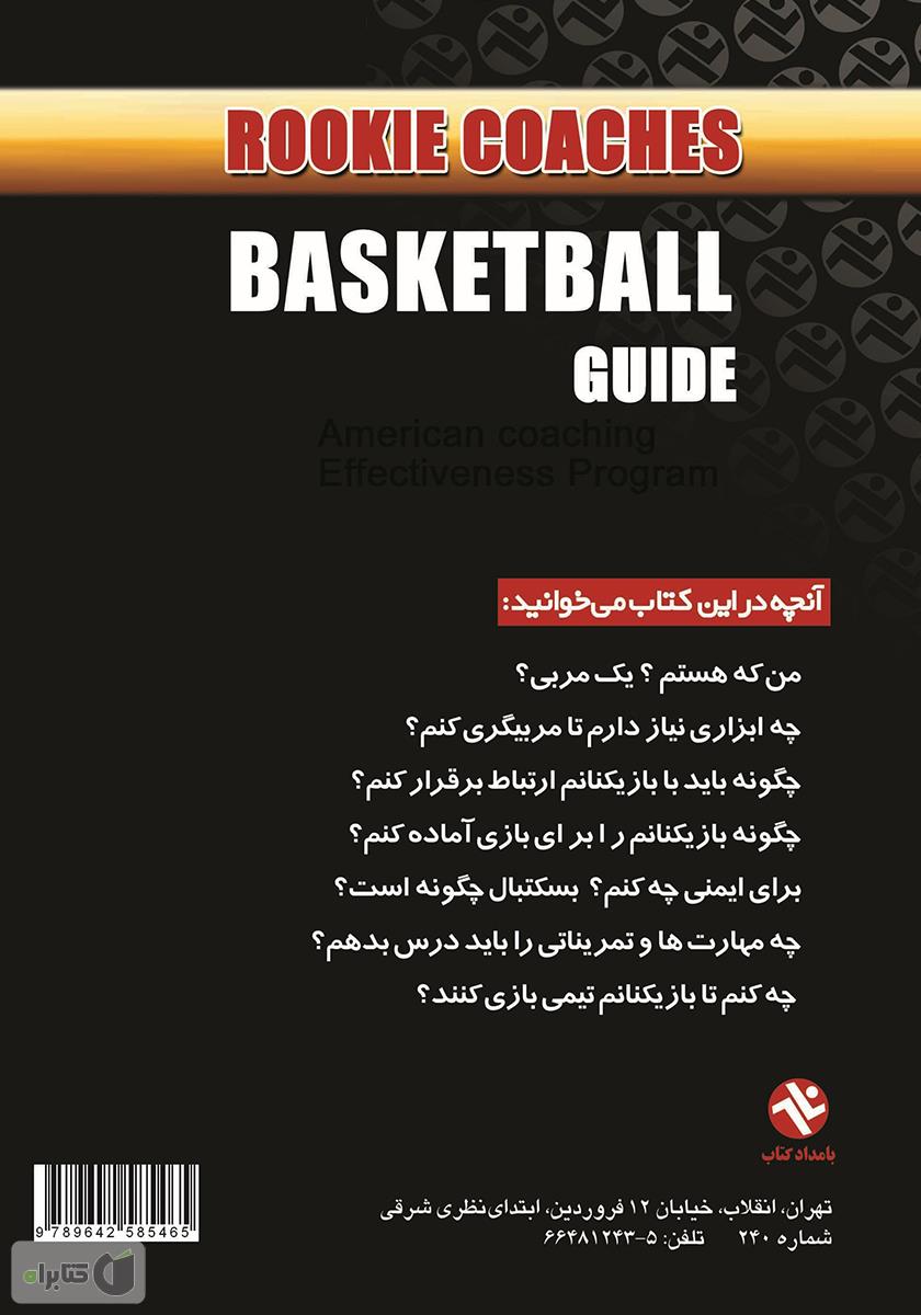 پشت جلد کتاب بسکتبال: راهنمایى براى مربیان تازه کار