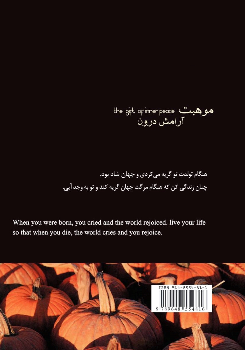 پشت جلد کتاب موهبت آرامش درون