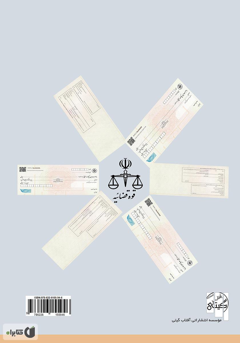 پشت جلد کتاب بایسته‌های چک