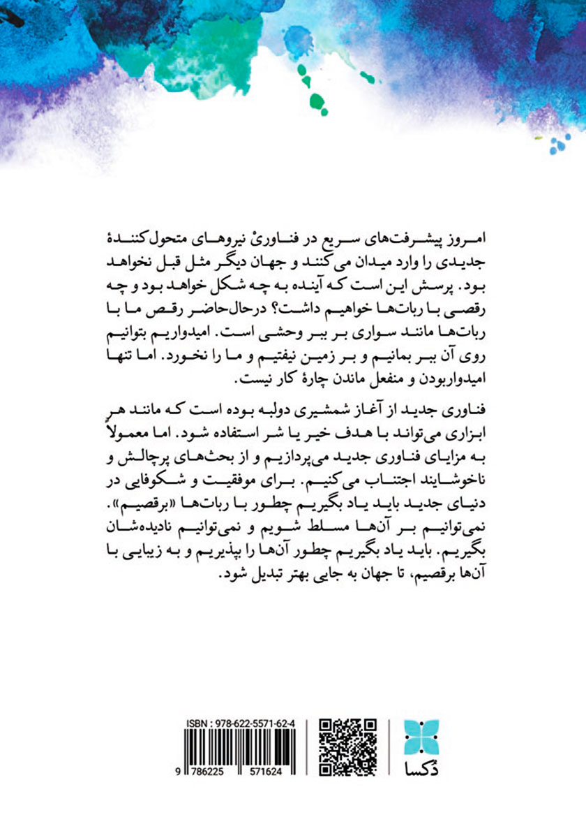 پشت جلد کتاب همزیستی با ربات‌ها