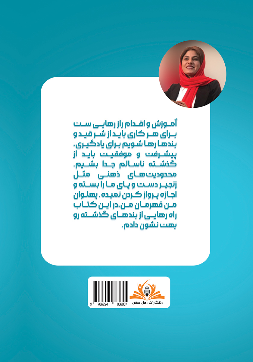 پشت جلد کتاب کتاب 21 راز رهایی از اسارت ذهن