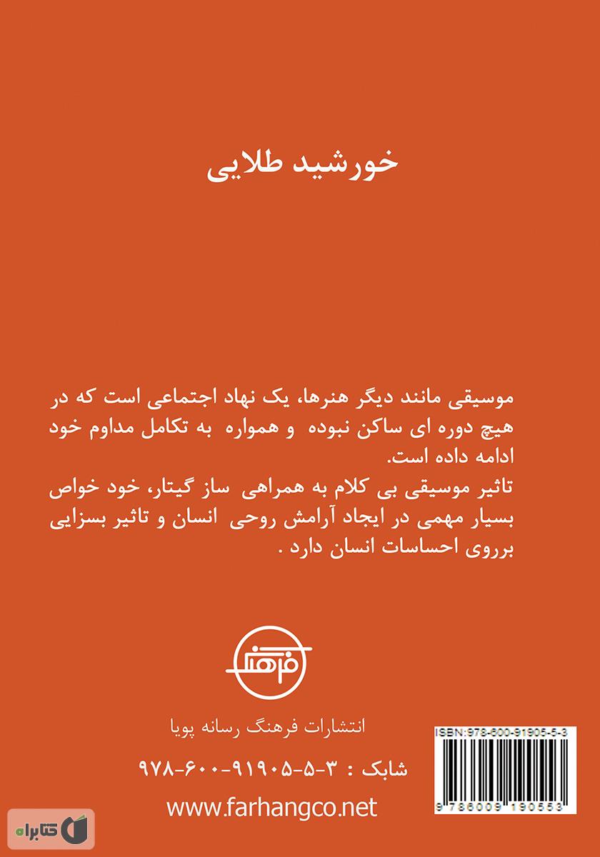 پشت جلد کتاب خورشید طلایی گیتار: تاریخچه گیتار و زندگینامه نوازندگان بنام گیتار جهان