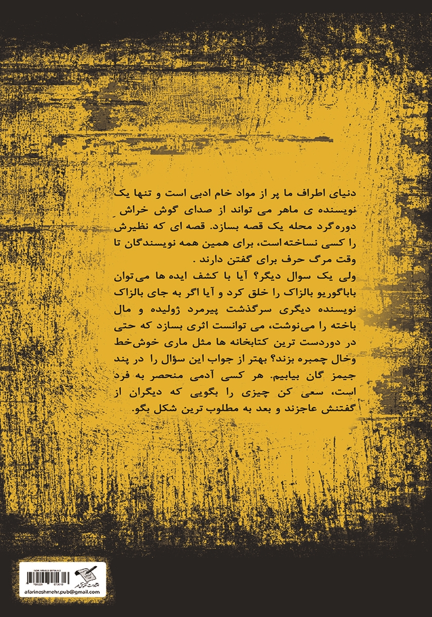 پشت جلد کتاب اسرار داستان نویسی