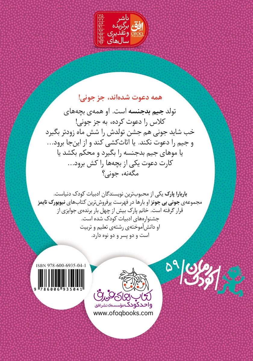 پشت جلد کتاب جونی بی جونز 6: جشن تولد جیم بدجنسه