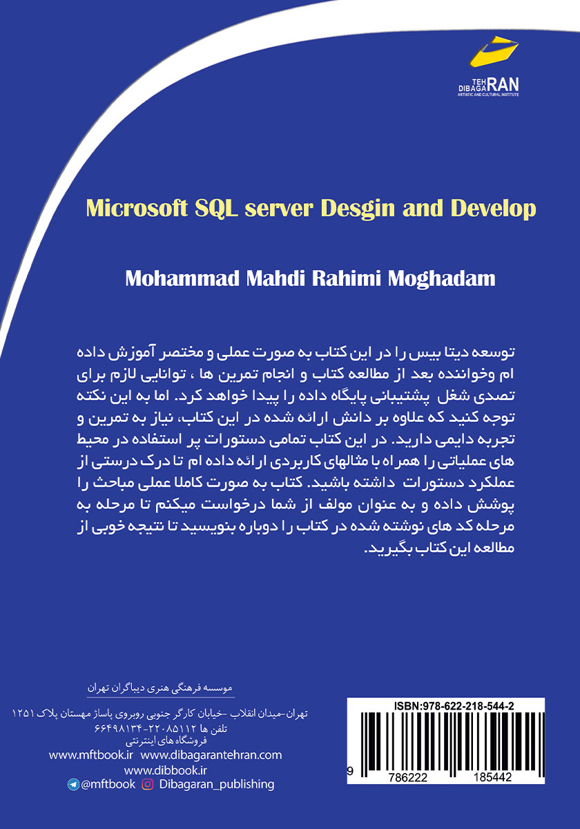 پشت جلد کتاب طراحی و توسعه پایگاه داده رابطه‌ای با Microsoft SQL Server
