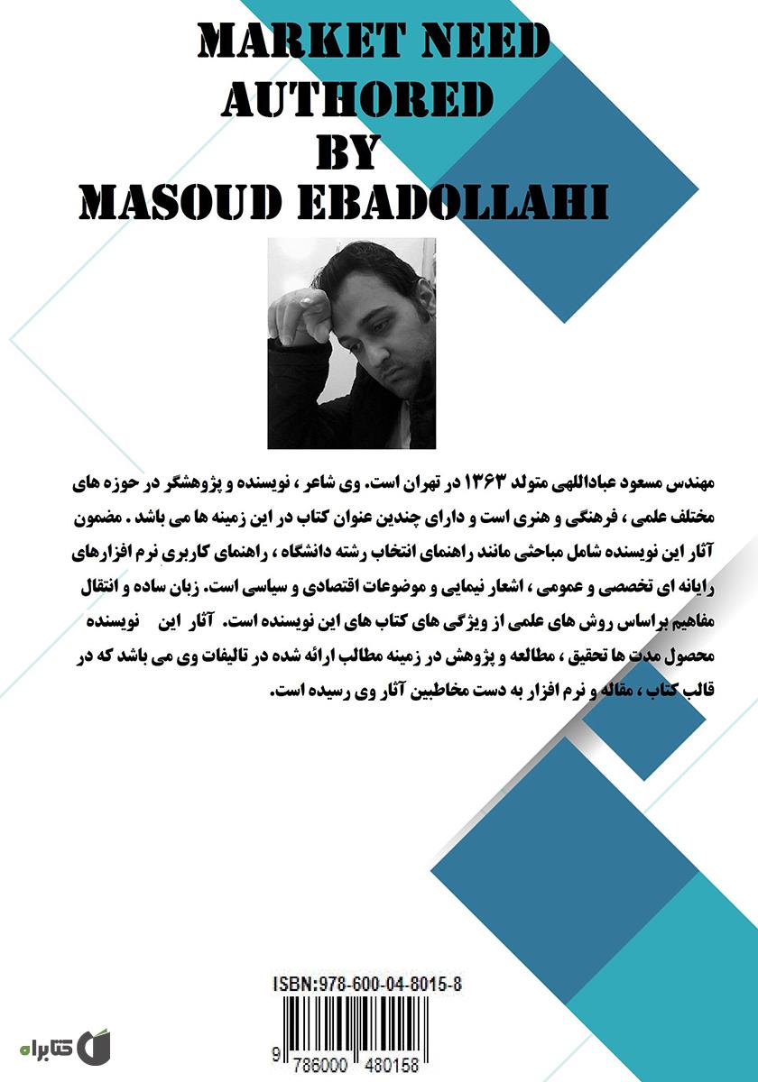 پشت جلد کتاب نیاز بازار: راهنمای انتخاب رشته دانشگاه