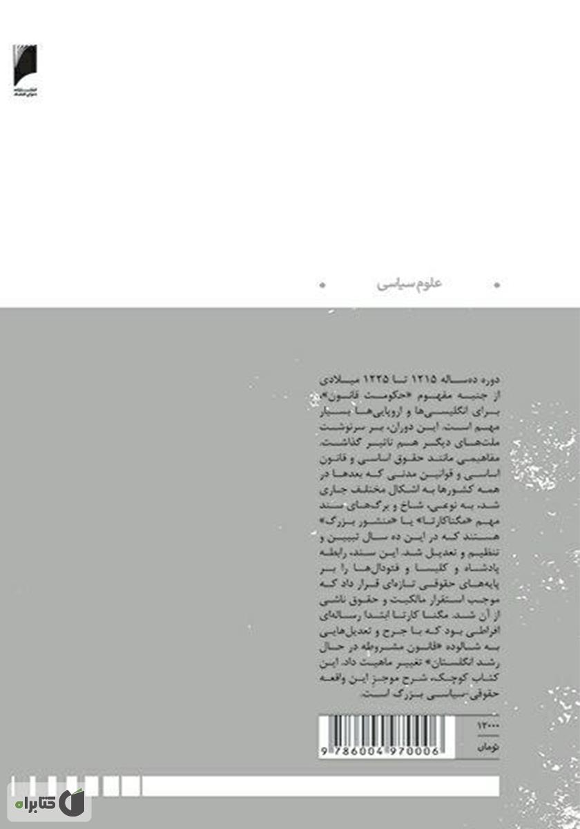 پشت جلد کتاب مگناکارتا: ریشههای قرون وسطایی سیاست مدرن