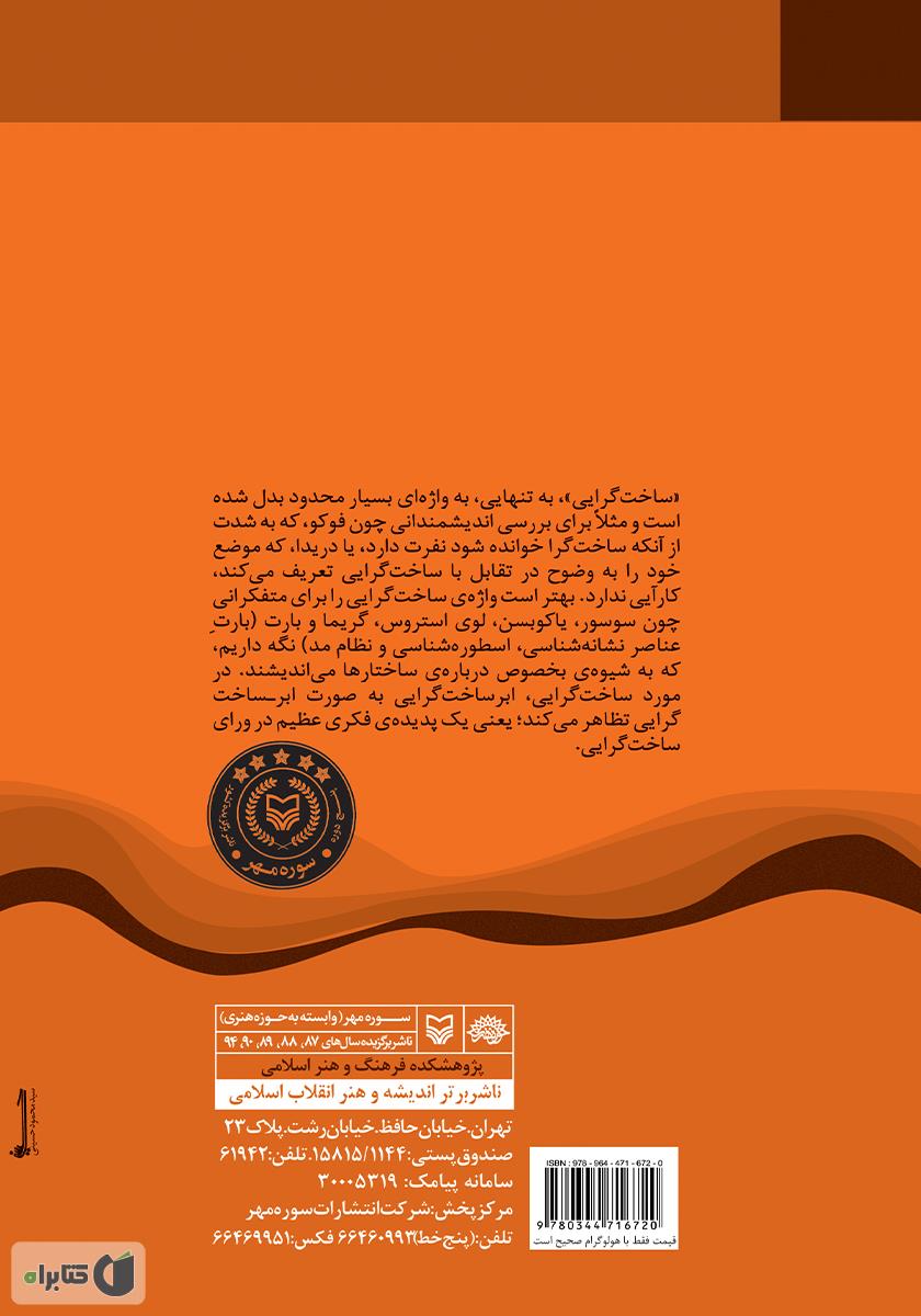 پشت جلد کتاب کتاب ابرساختگرایی: فلسفهی ساختگرایی و پساساختگرایی