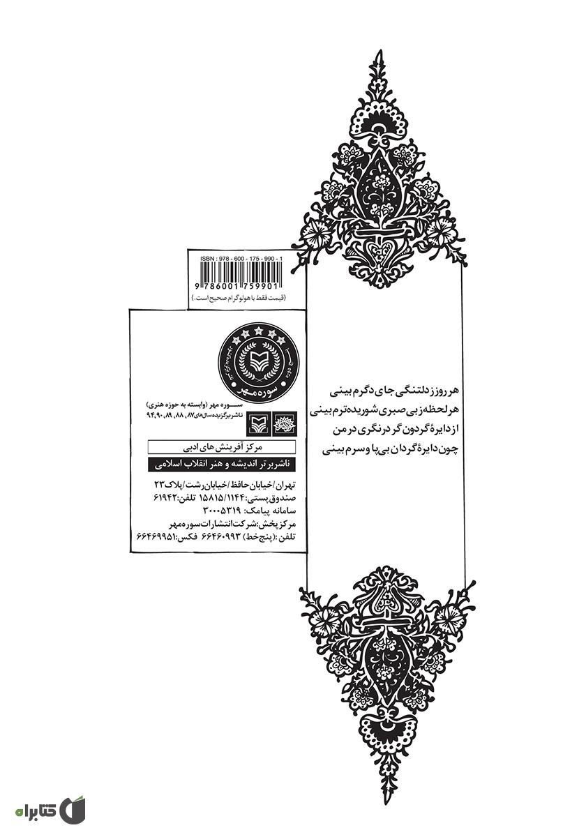 پشت جلد کتاب کتاب قیمت عشق: گزینه غزل سبک عراقی