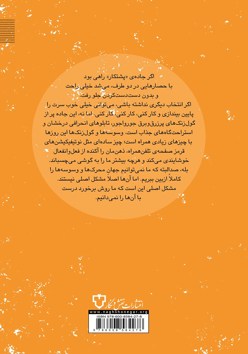 پشت جلد کتاب کاری را که شروع کردهای تمام کن
