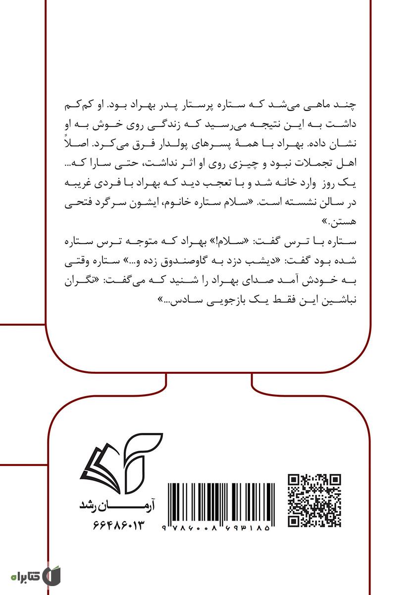 پشت جلد کتاب رویای گمشده
