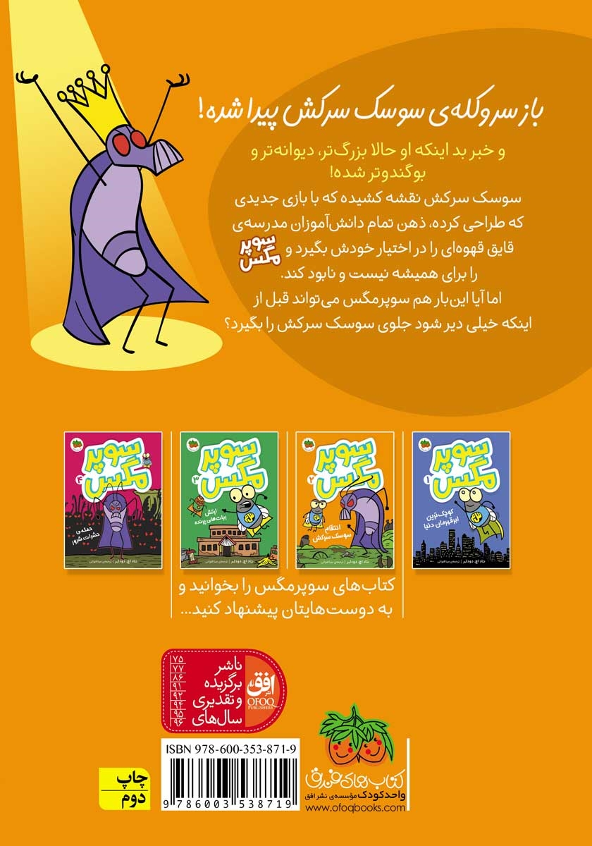 پشت جلد کتاب سوپر مگس 2: انتقام سوسک سرکش