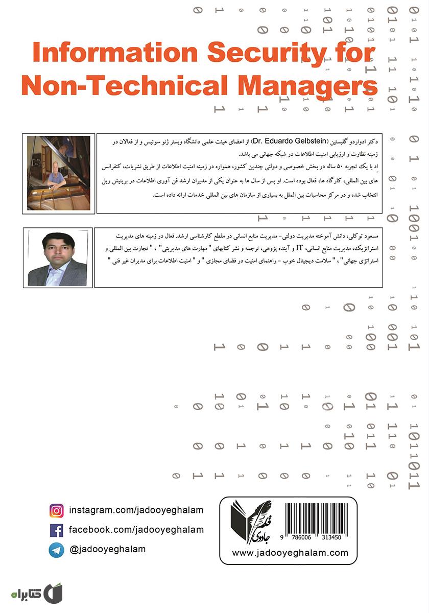 پشت جلد کتاب امنیت اطلاعات برای مدیران غیر فنی