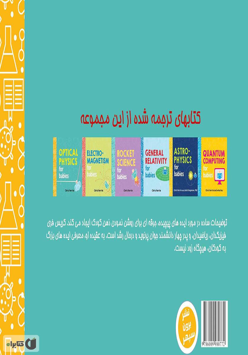 پشت جلد کتاب شناخت نور برای دانشمند کوچک