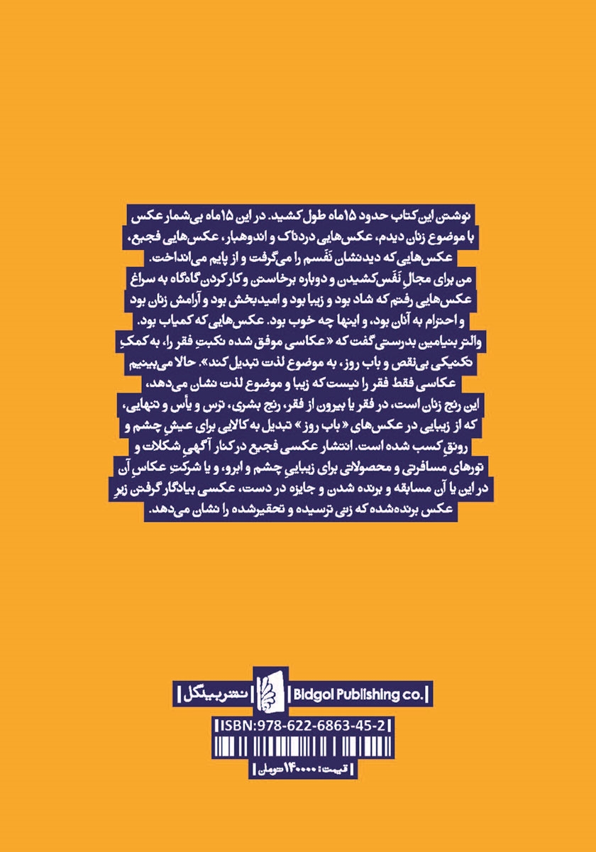 پشت جلد کتاب نه فقط زیبا: 43 جستار، 54 عکس درباره‌ی زنان