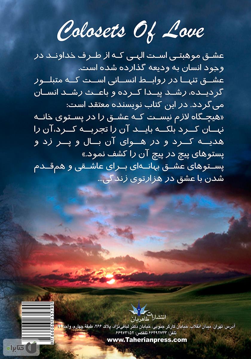 پشت جلد رمان پستوهای عشق