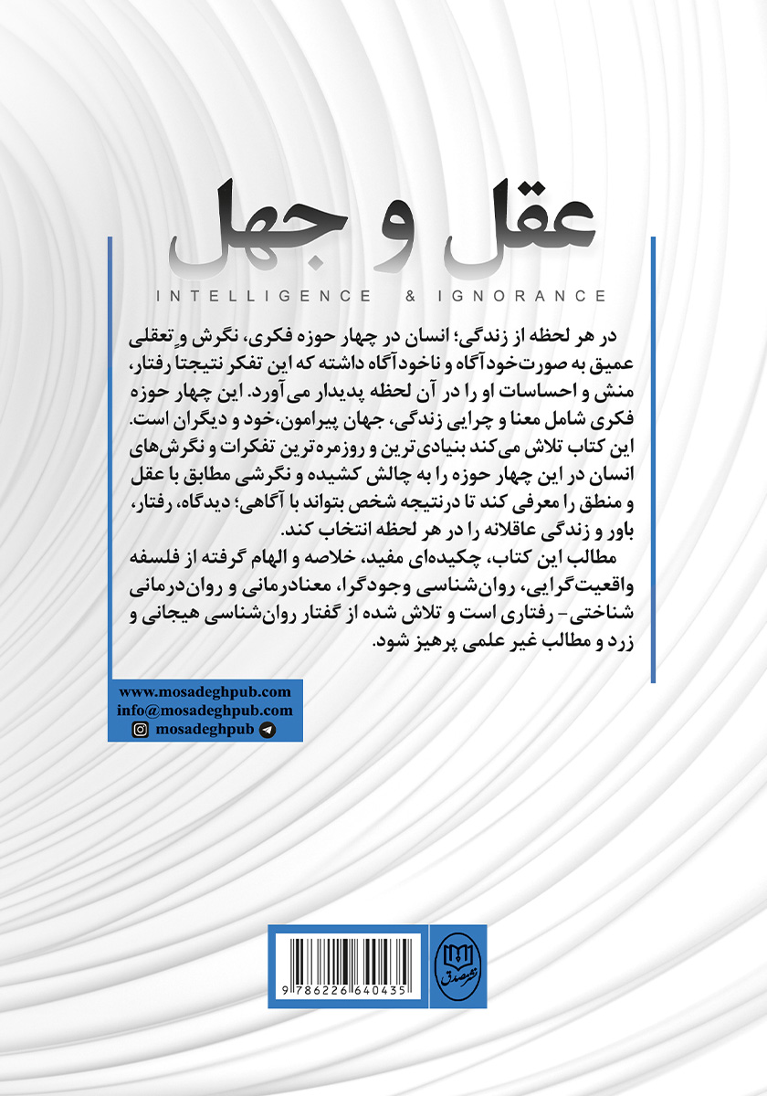 پشت جلد کتاب عقل و جهل