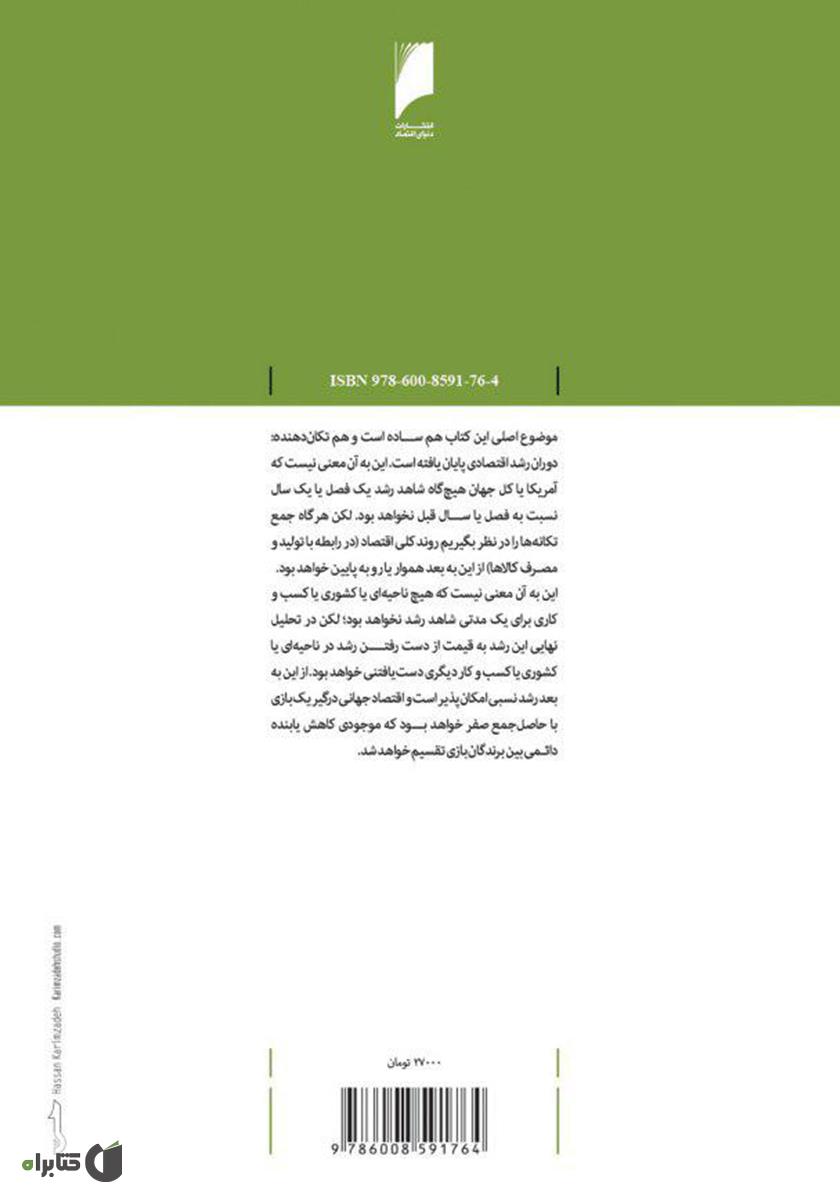پشت جلد کتاب پایان رشد