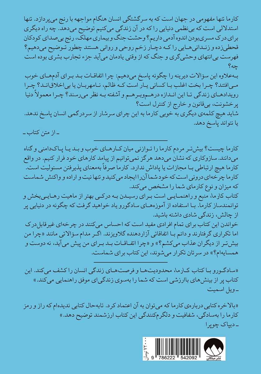 پشت جلد کتاب کارما: رهنمودهای یک یوگی برای ساختن ماهرانهی سرنوشت