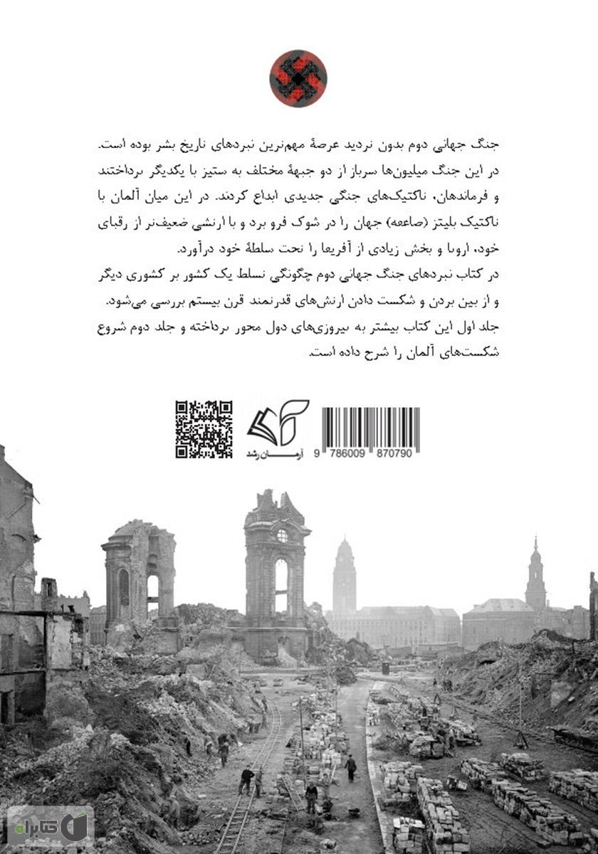پشت جلد کتاب نبردهای جنگ جهانی دوم - جلد دوم