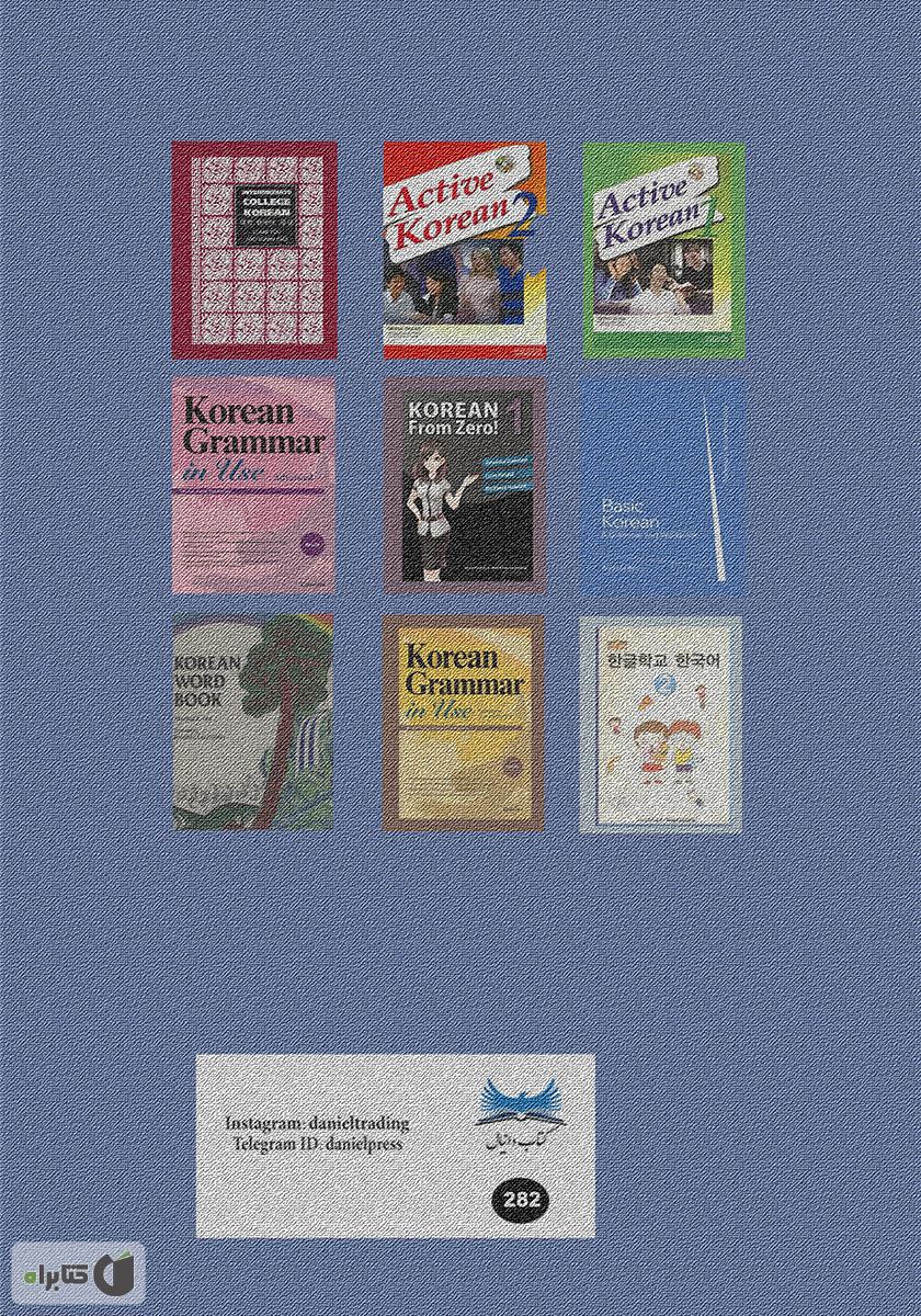 پشت جلد کتاب Intermediate Korean: a grammar and workbook (آموزش دستور زبان کرهای سطح متوسط)