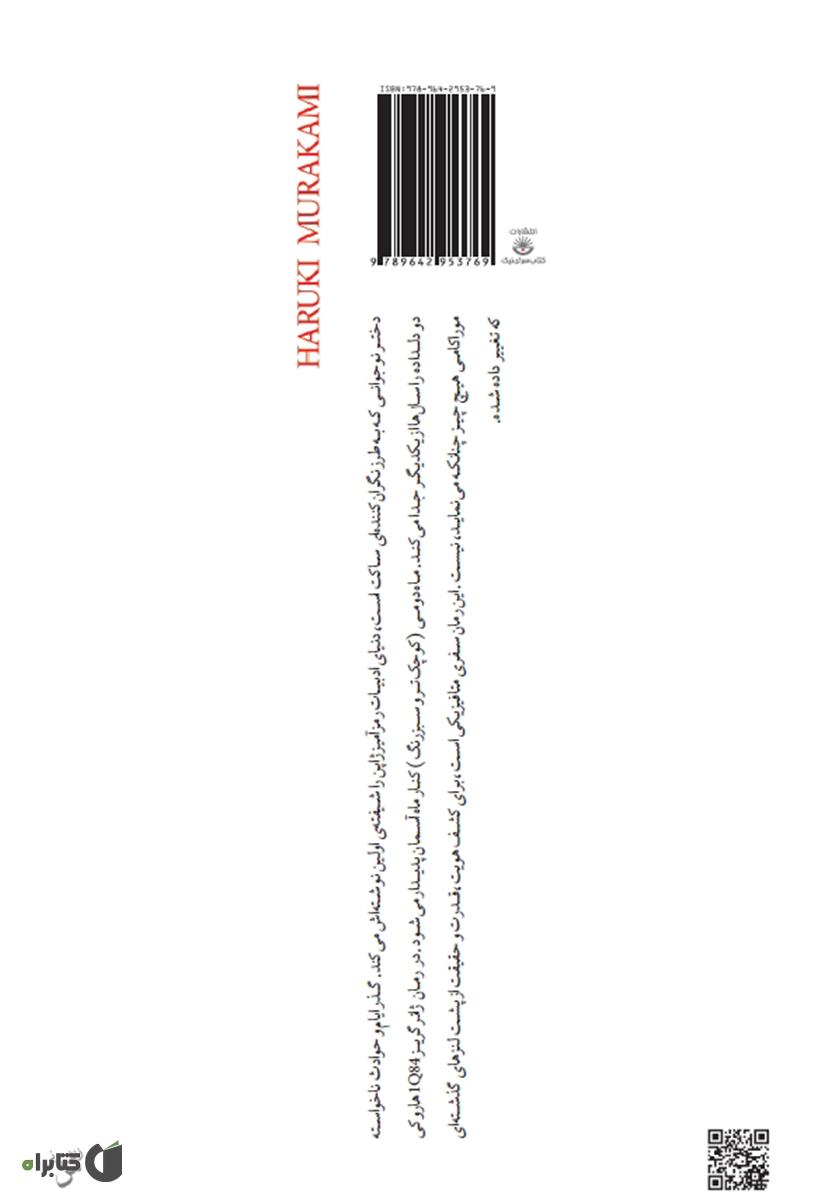 پشت جلد کتاب 1Q84 (جلد اول)