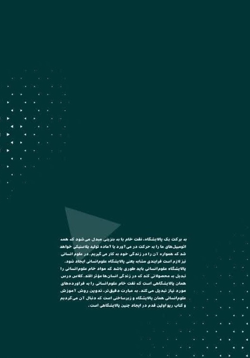 پشت جلد کتاب کتاب روش تدریس علوم انسانی: سبک‌های یادگیری