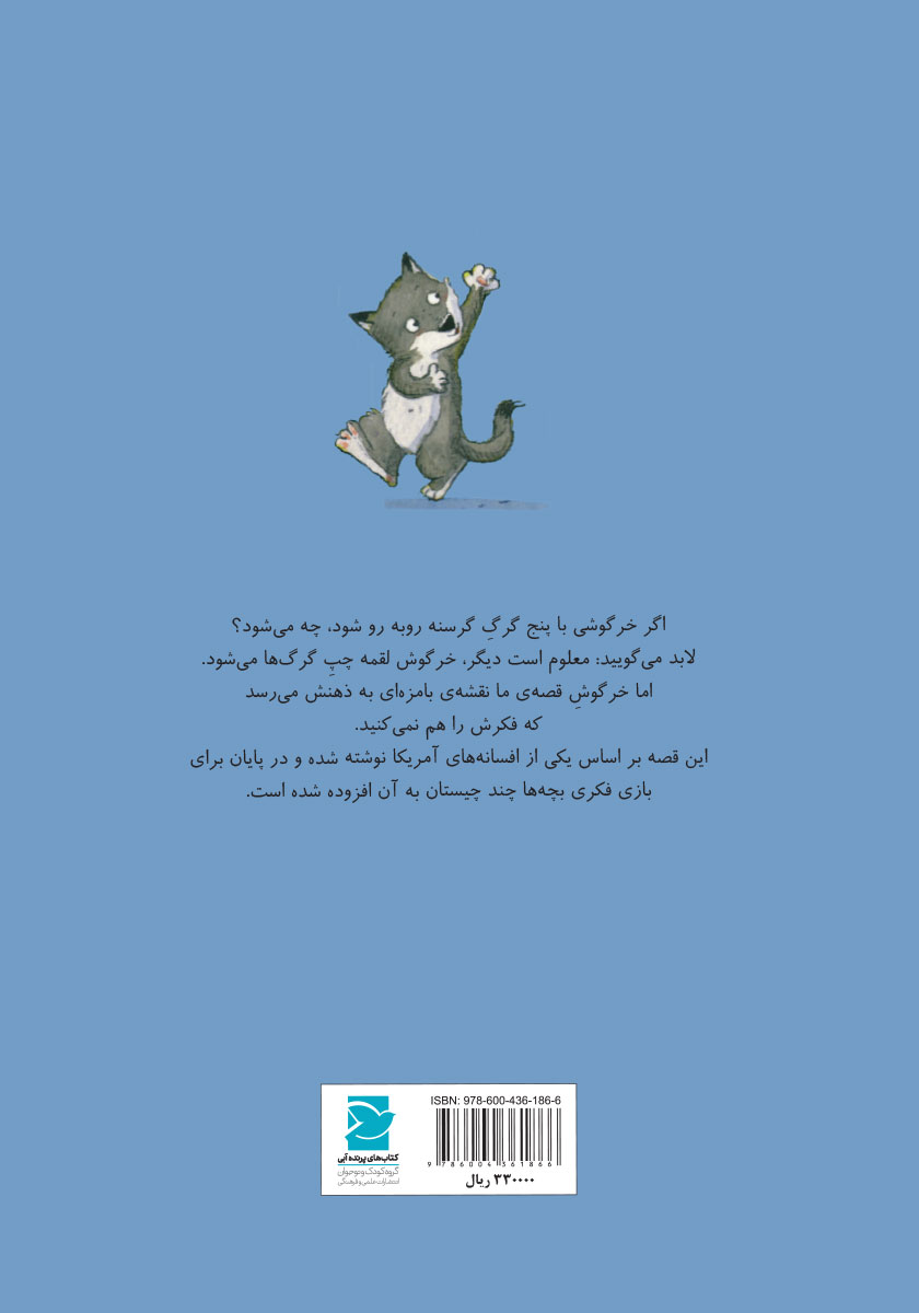 پشت جلد کتاب خرگوش باهوش و گرگها