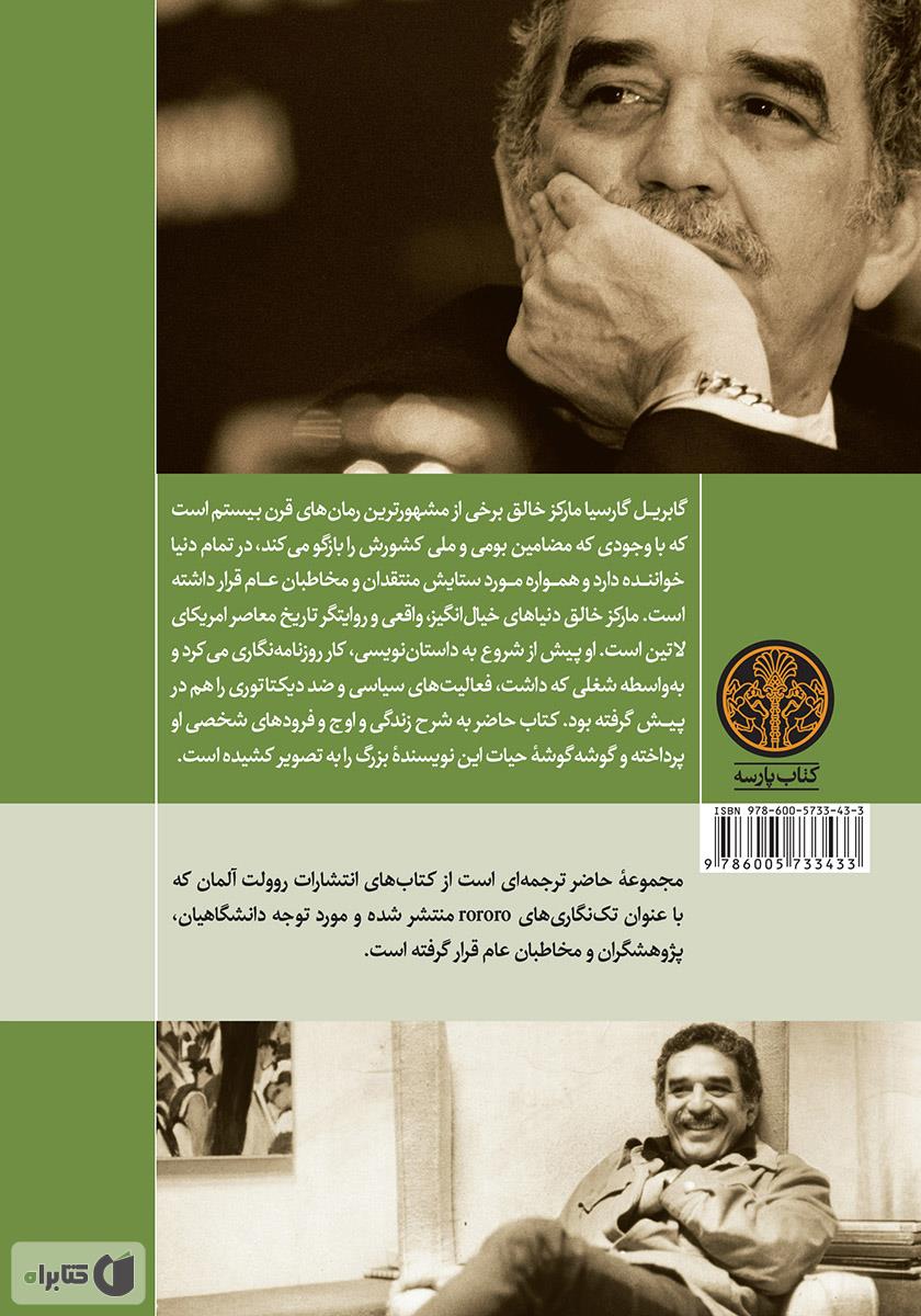 پشت جلد کتاب کتاب گابریل گارسیا مارکز