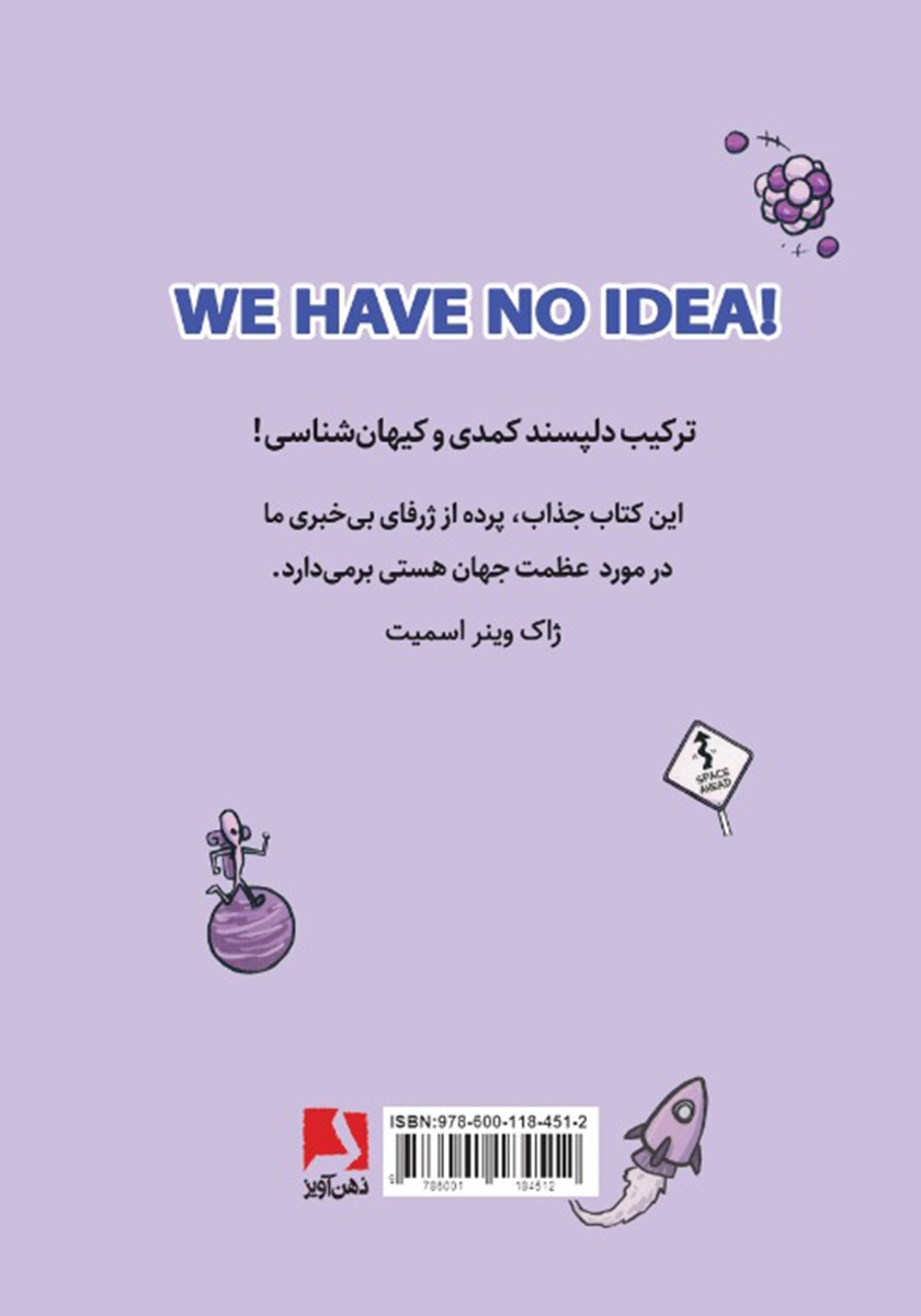 پشت جلد کتاب هیچ ایده‌ای نداریم!