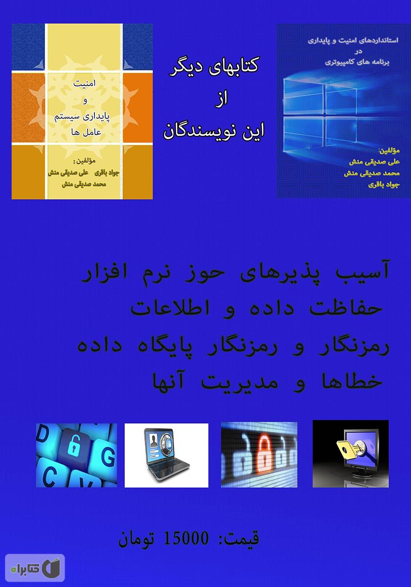 پشت جلد کتاب آسیب پذیری نرم افزارهای کامپیوتری و راهکارهای مقابله با آن‌ها
