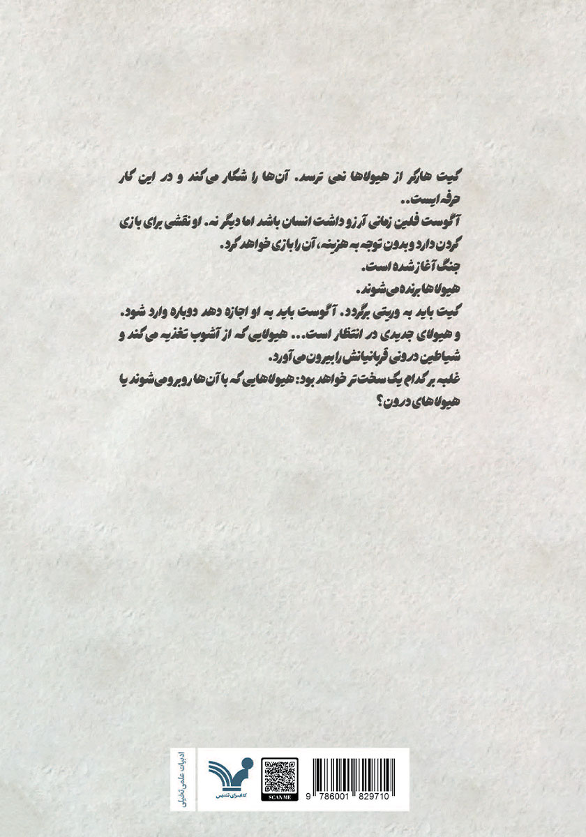 پشت جلد کتاب دوئت تاریک ما
