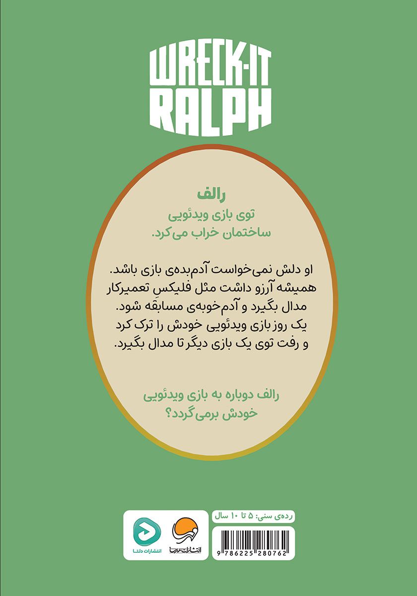 پشت جلد کتاب رالف خرابکار