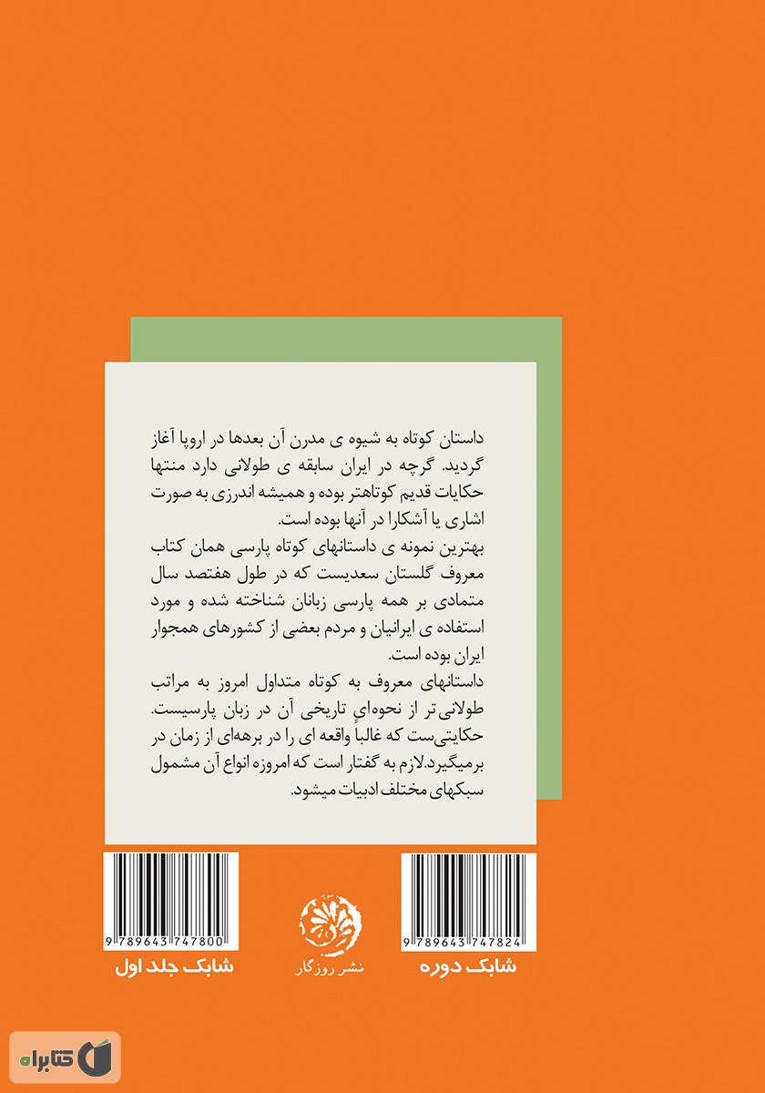پشت جلد کتاب کتاب قصههای روزمره - جلد اول