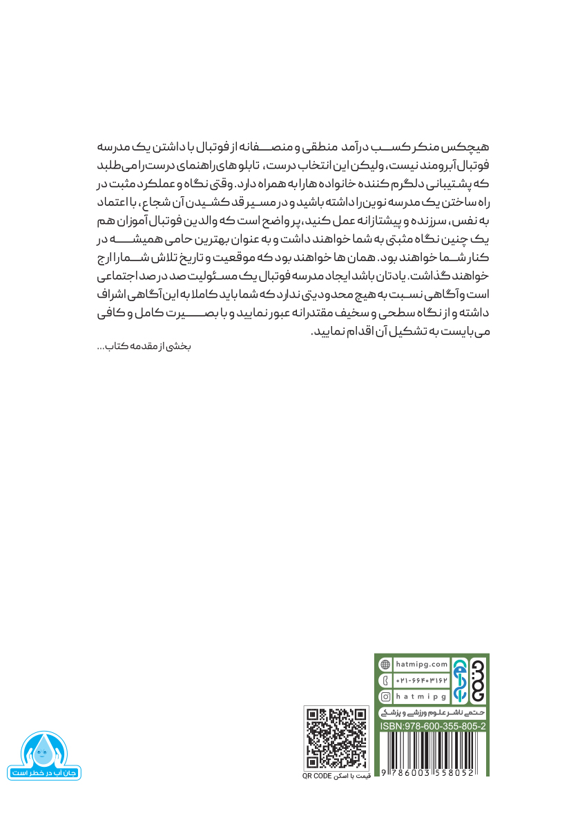 پشت جلد کتاب مدیریت جامع مدرسه فوتبال
