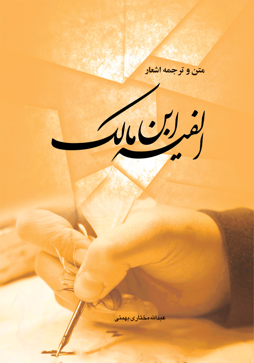کتاب متن و ترجمه اشعار الفیه ابن مالک