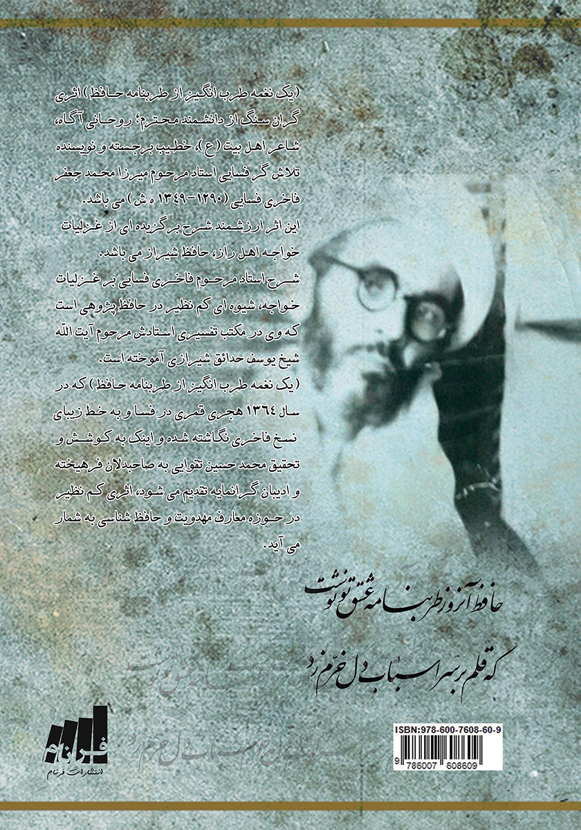 پشت جلد کتاب یک نغمه طرب‌ انگیز از طرب‌ نامه حافظ