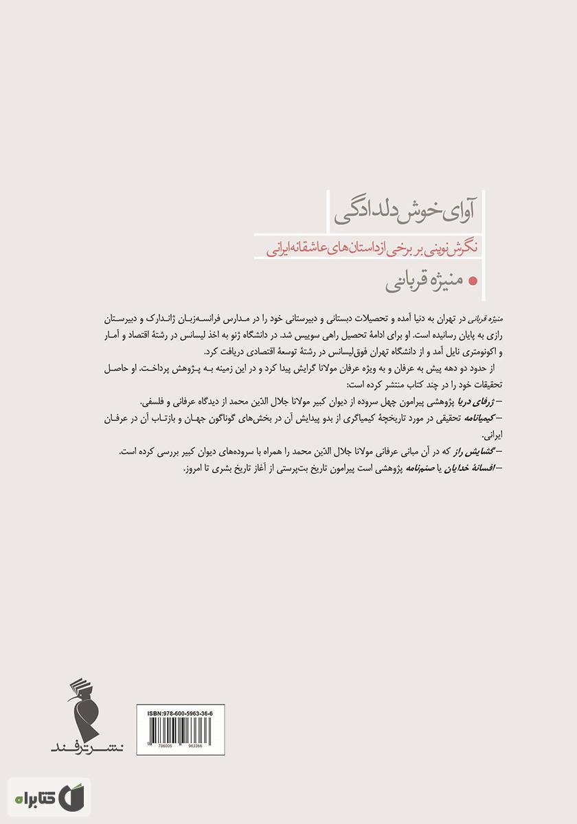 پشت جلد کتاب کتاب آوای خوش دلدادگی: نگرش نوینی بر برخی از داستان‌های عاشقانه‌ی ایرانی
