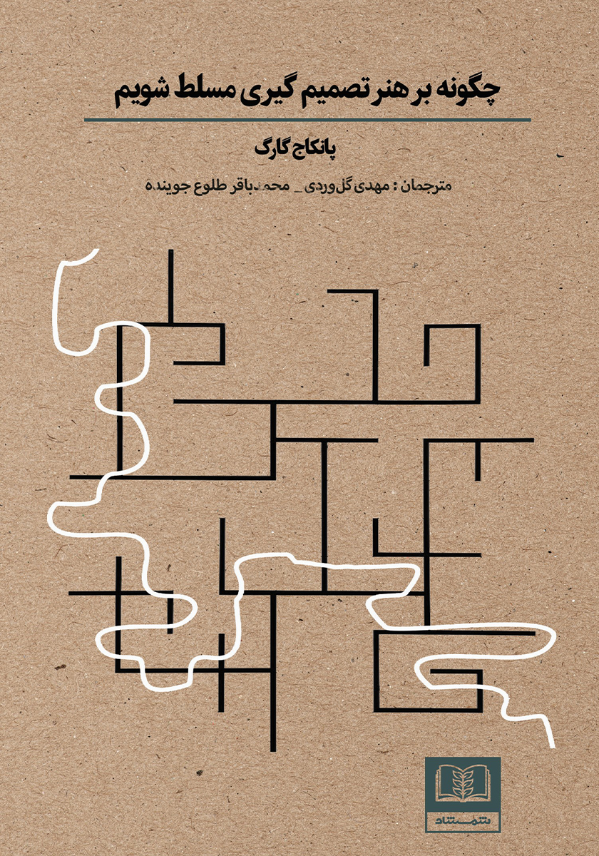 کتاب چگونه بر هنر تصمیم‌گیری مسلط شویم