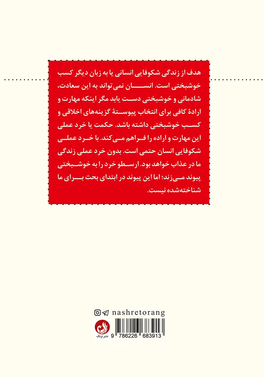 پشت جلد کتاب درآمدی بر حکمت و خرد کاربردی