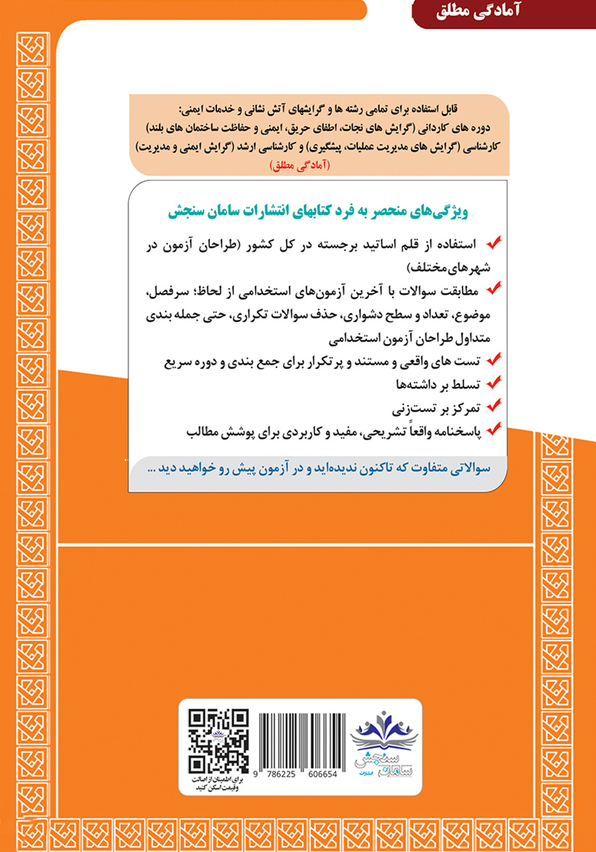 پشت جلد کتاب کتاب استخدامی کارشناس آتش نشان - کاردان آتش نشان (دروس تخصصی و اختصاصی)