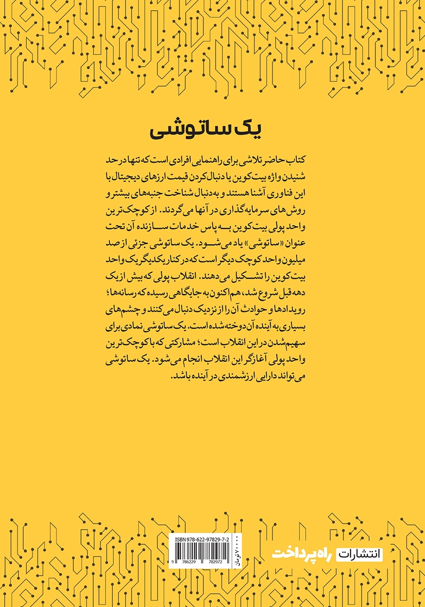 پشت جلد کتاب کتاب یک ساتوشی