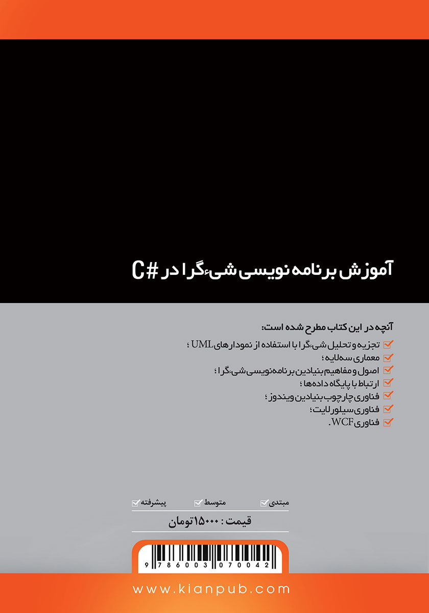 پشت جلد کتاب آموزش برنامه نویسی شیء گرا در #C