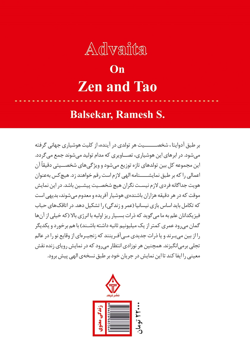 پشت جلد کتاب آدوایتا در ذن و تائو