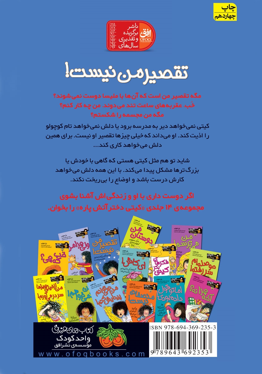 پشت جلد کتاب کیتی دختر آتش پاره 11: تقصیر من نیست!