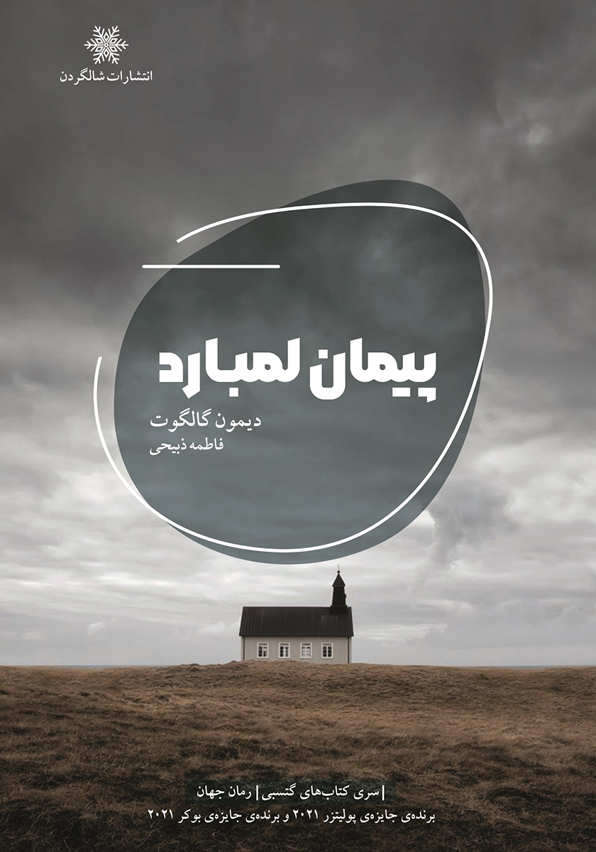 کتاب پیمان لمبارد
