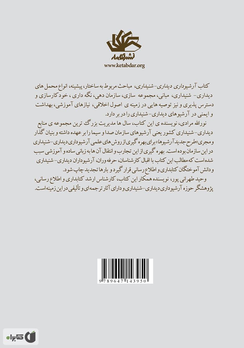 پشت جلد کتاب آرشیوداری دیداری - شنیداری