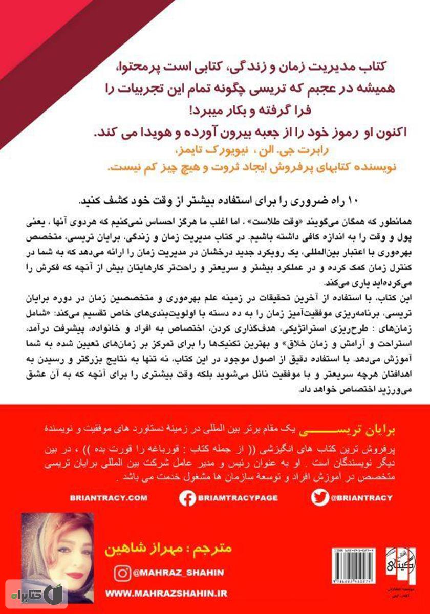 پشت جلد کتاب زمان خود را مدیریت کنید: زندگی خود را مدیریت کنید