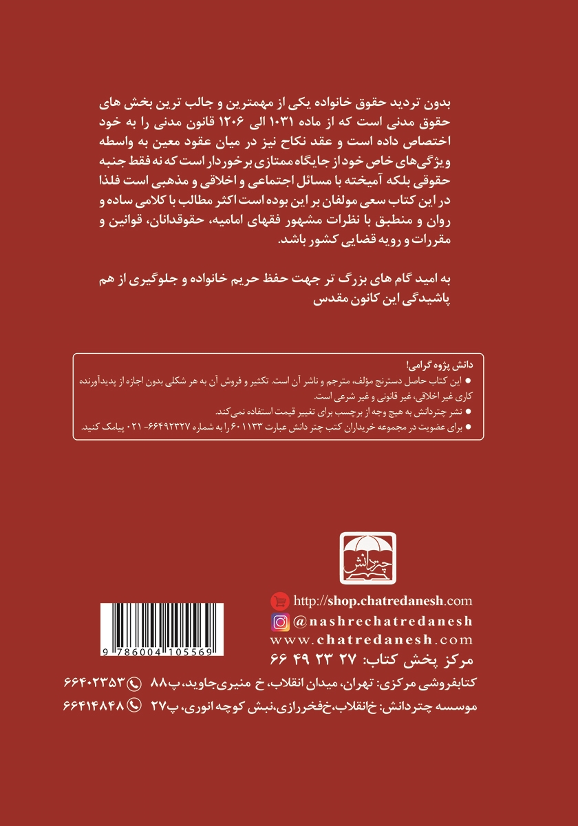پشت جلد کتاب حقوق خانواده به زبان ساده
