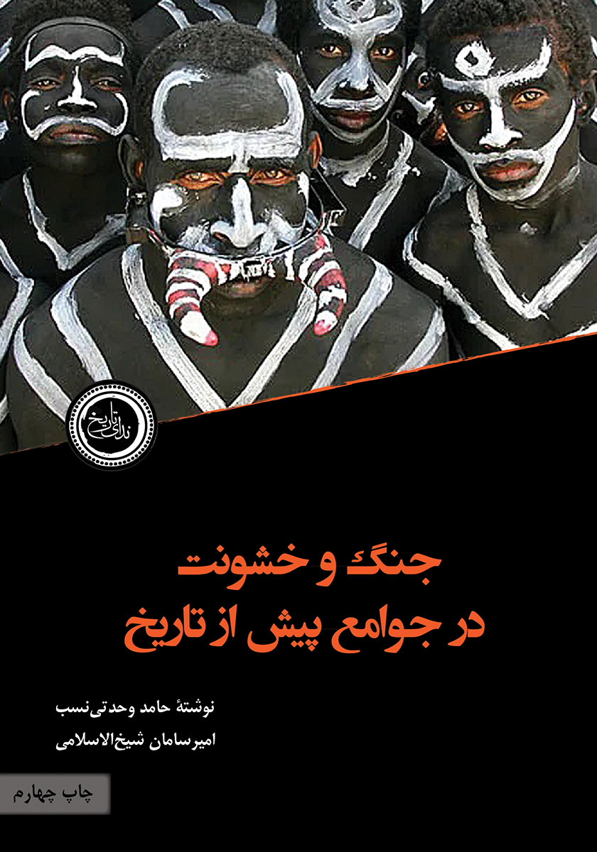 کتاب جنگ و خشونت در جوامع پیش از تاریخ